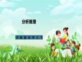 沪教版科学三下8《分析推理》课件