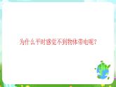 沪教版科学五下6《静电》课件