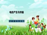 沪教版科学五下7《电的产生与传输》课件