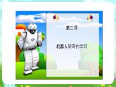 沪教版科学五下8《机器人的世界》课件
