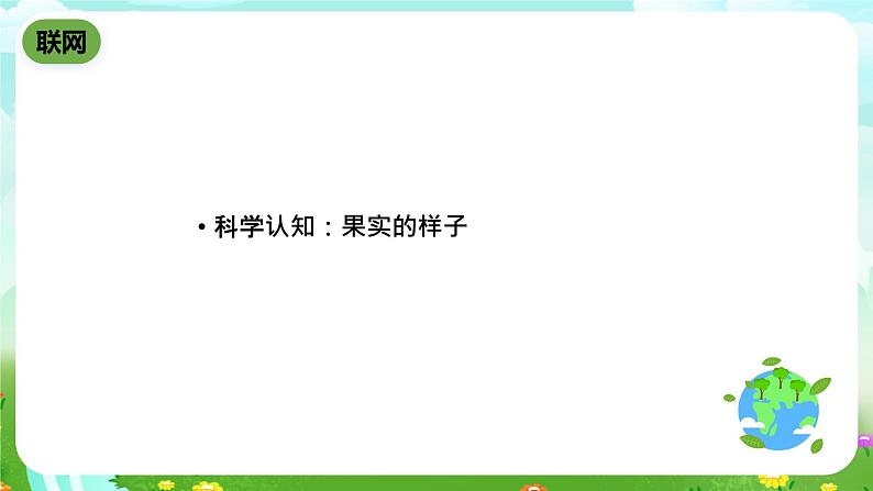 鄂教版科学三下4《结果了》课件第4页