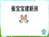 鄂教版科学三下8《蚕变了新模样》课件