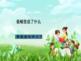 鄂教版科学三下9《蚕蛹变成了什么》课件