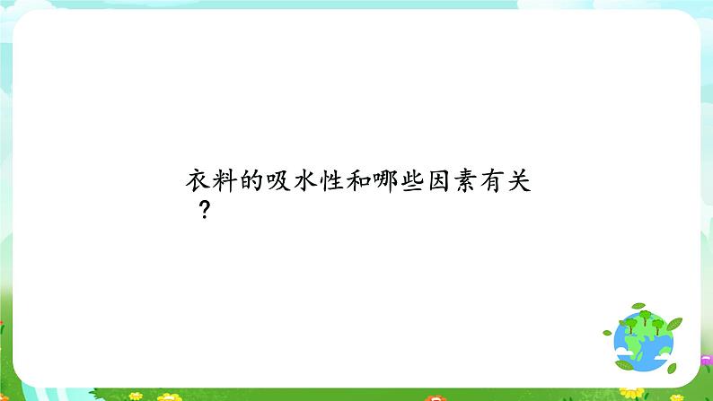 鄂教版科学三下11《衣料的吸水性》课件第4页