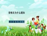 鄂教版科学三下14《穿棉衣为什么暖和》课件