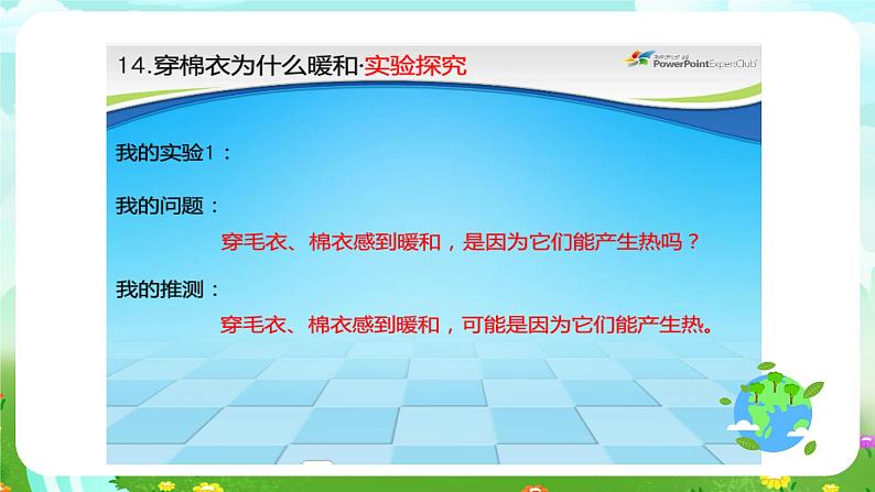 鄂教版科学三下14《穿棉衣为什么暖和》课件第5页