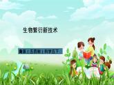 青岛版（五四制）科学五下5《生物繁殖新技术》课件+素材
