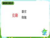 青岛版（五四制）科学五下5《生物繁殖新技术》课件+素材