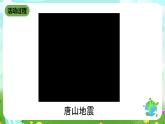 青岛版（五四制）科学五下7《地震》课件+素材