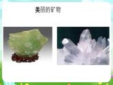 青岛版（五四制）科学五下8《各种各样的矿物》课件