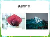 青岛版（五四制）科学五下8《各种各样的矿物》课件