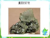 青岛版（五四制）科学五下8《各种各样的矿物》课件