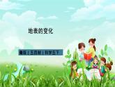 青岛版（五四制）科学五下9《地表的变化》课件+素材