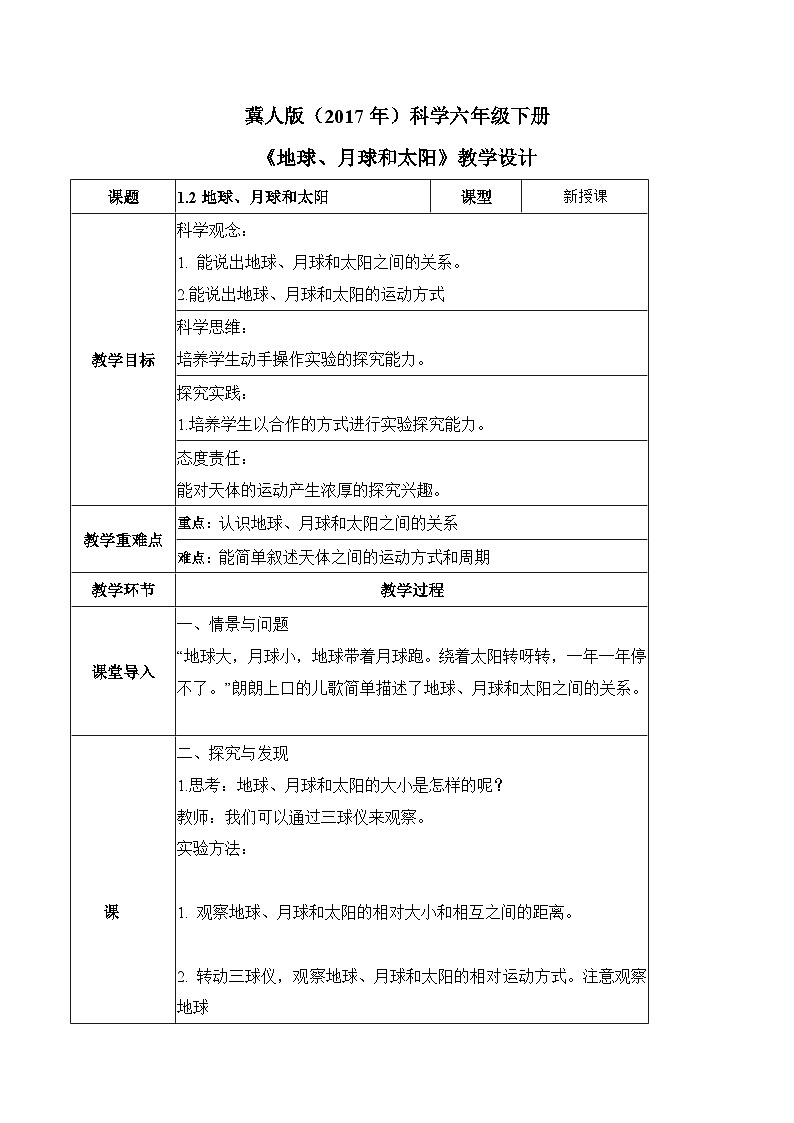 【核心素养】冀人版科学六年级下册 1.2地球、月球和太阳 同步教案第1页