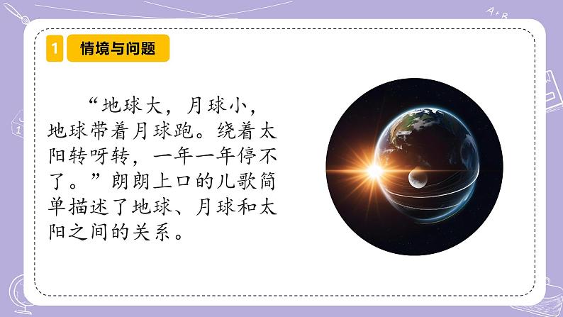 【核心素养】冀人版科学六年级下册 1.2地球、月球和太阳 同步课件第3页