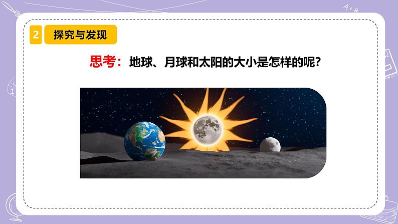 【核心素养】冀人版科学六年级下册 1.2地球、月球和太阳 同步课件第4页