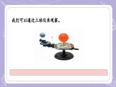 【核心素養(yǎng)】冀人版科學(xué)六年級(jí)下冊(cè) 1.2地球、月球和太陽(yáng) 同步課件+同步教案+同步練習(xí)