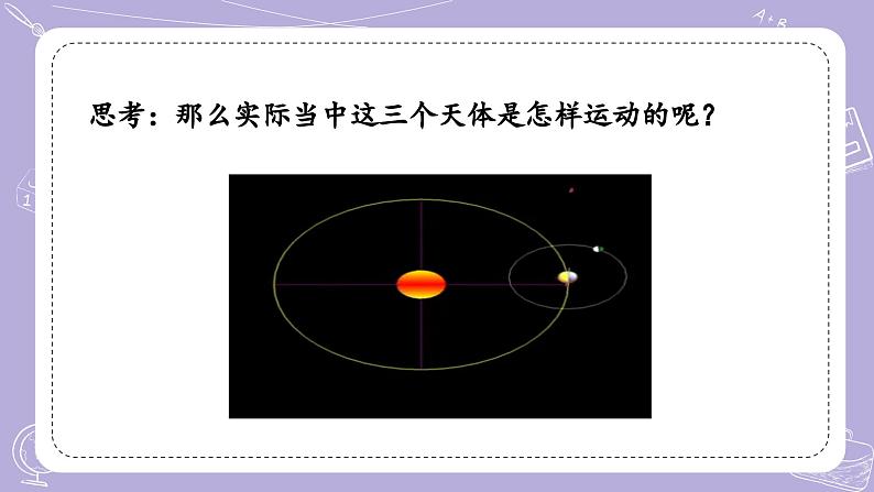 【核心素养】冀人版科学六年级下册 1.2地球、月球和太阳 同步课件第8页