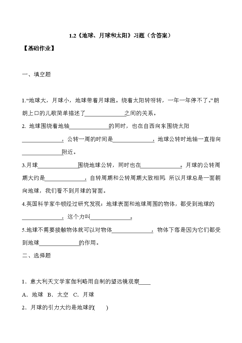 【核心素养】冀人版科学六年级下册 1.2地球、月球和太阳 同步练习第1页