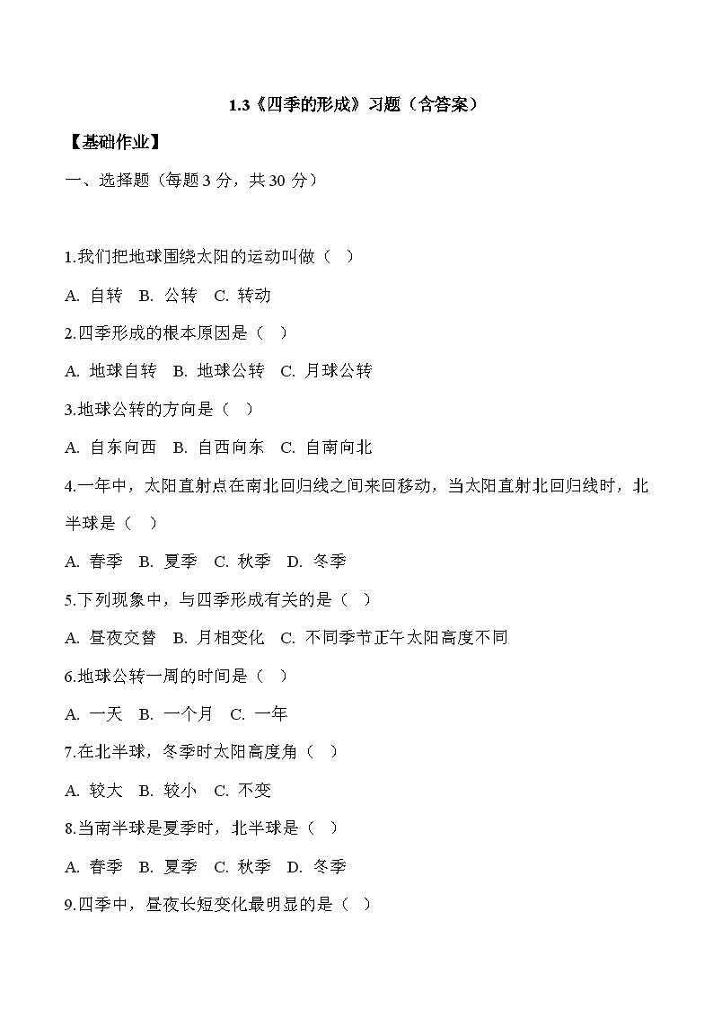 【核心素养】冀人版科学六年级下册 1.3四季的形成 同步练习第1页