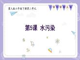 【核心素養(yǎng)】冀人版科學(xué)六年級(jí)下冊(cè) 2.5水污染 同步課件+同步教案+同步練習(xí)