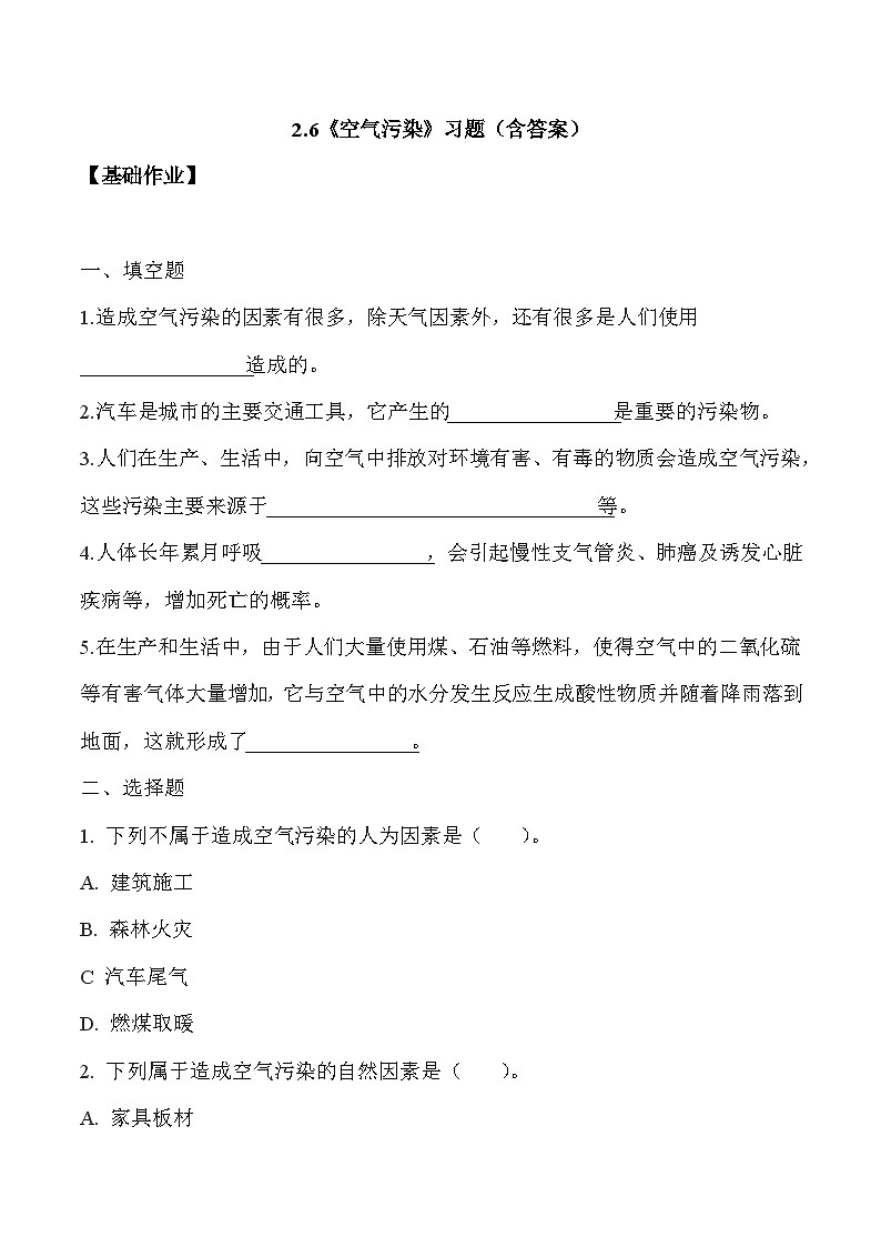 【核心素养】冀人版科学六年级下册 2.6空气污染 同步练习第1页