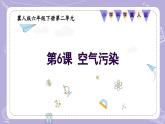 【核心素養(yǎng)】冀人版科學(xué)六年級下冊 2.6空氣污染 同步課件+同步教案+同步練習(xí)
