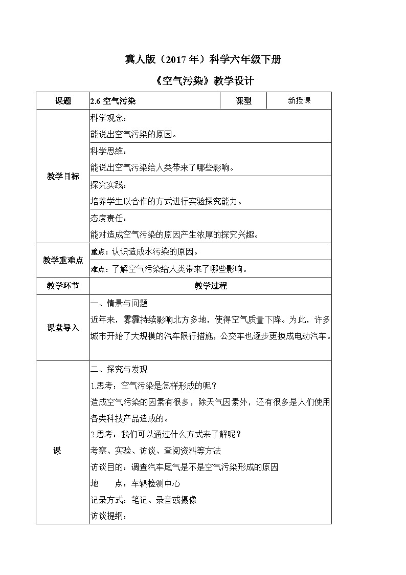 【核心素养】冀人版科学六年级下册 2.6空气污染 同步教案第1页