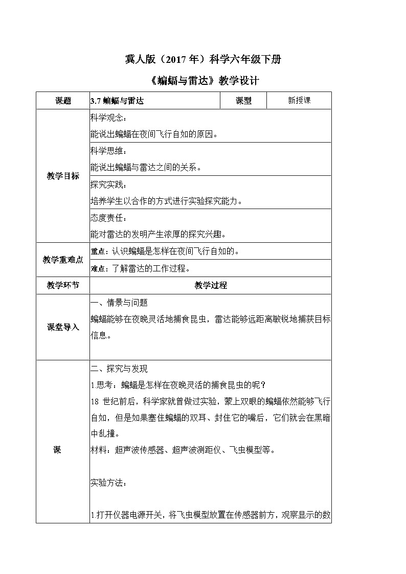 【核心素养】冀人版科学六年级下册 3.7蝙蝠与雷达 同步教案第1页