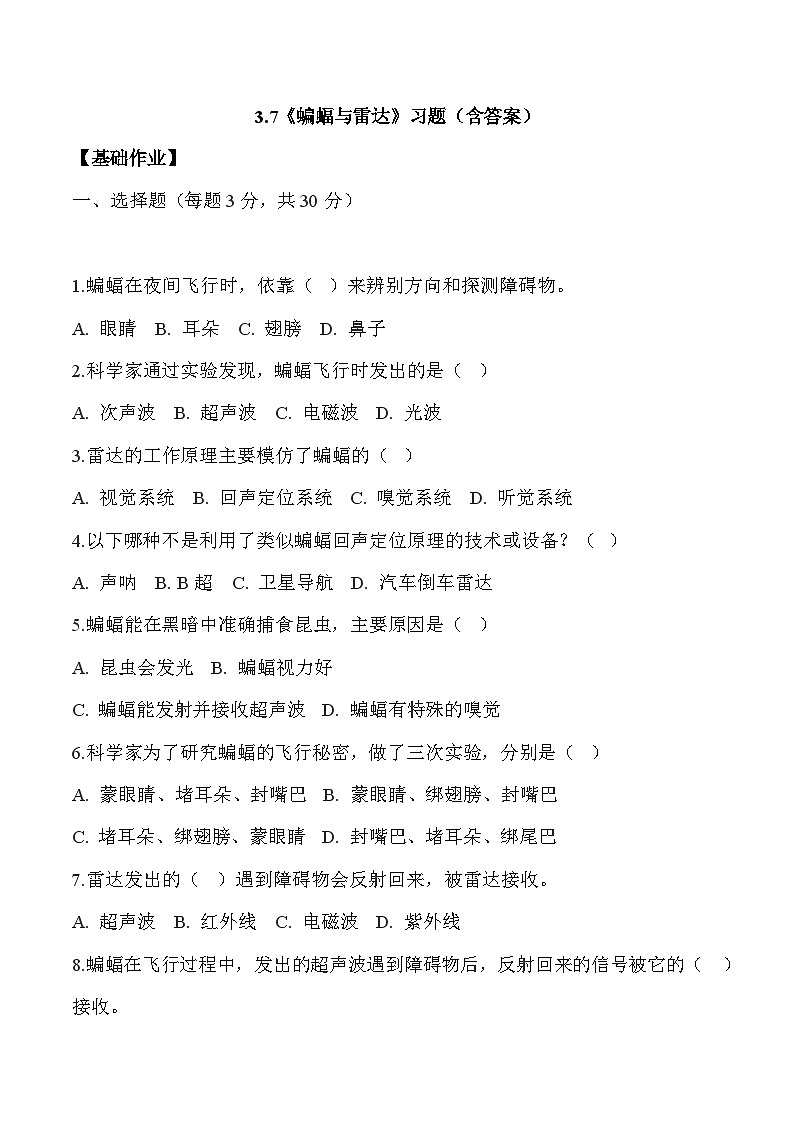 【核心素养】冀人版科学六年级下册 3.7蝙蝠与雷达 同步练习第1页