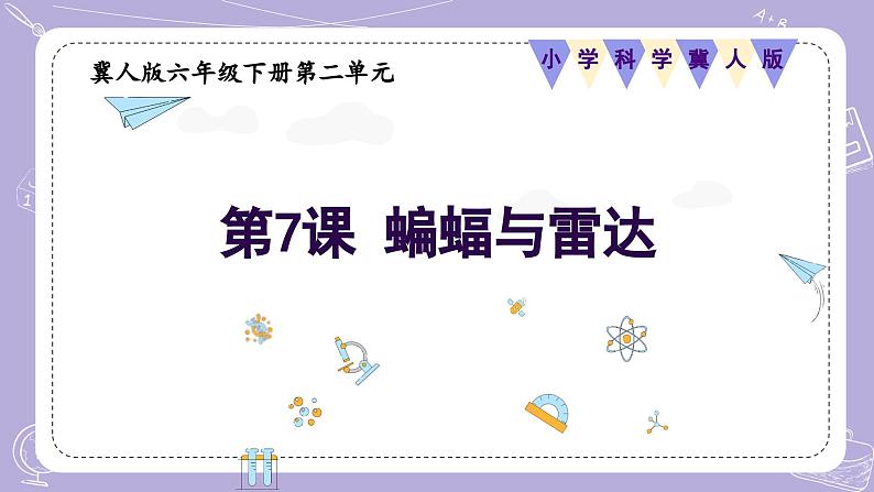 【核心素养】冀人版科学六年级下册 3.7蝙蝠与雷达 同步课件第1页