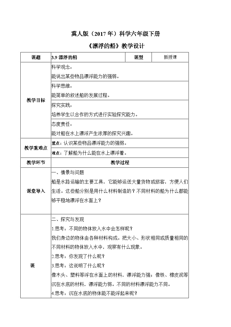 【核心素养】冀人版科学六年级下册 3.9漂浮的船 同步教案第1页