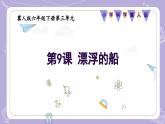 【核心素養(yǎng)】冀人版科學(xué)六年級下冊 3.9漂浮的船 同步課件+同步教案+同步練習(xí)