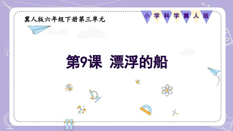 【核心素养】冀人版科学六年级下册 3.9漂浮的船 同步课件第1页