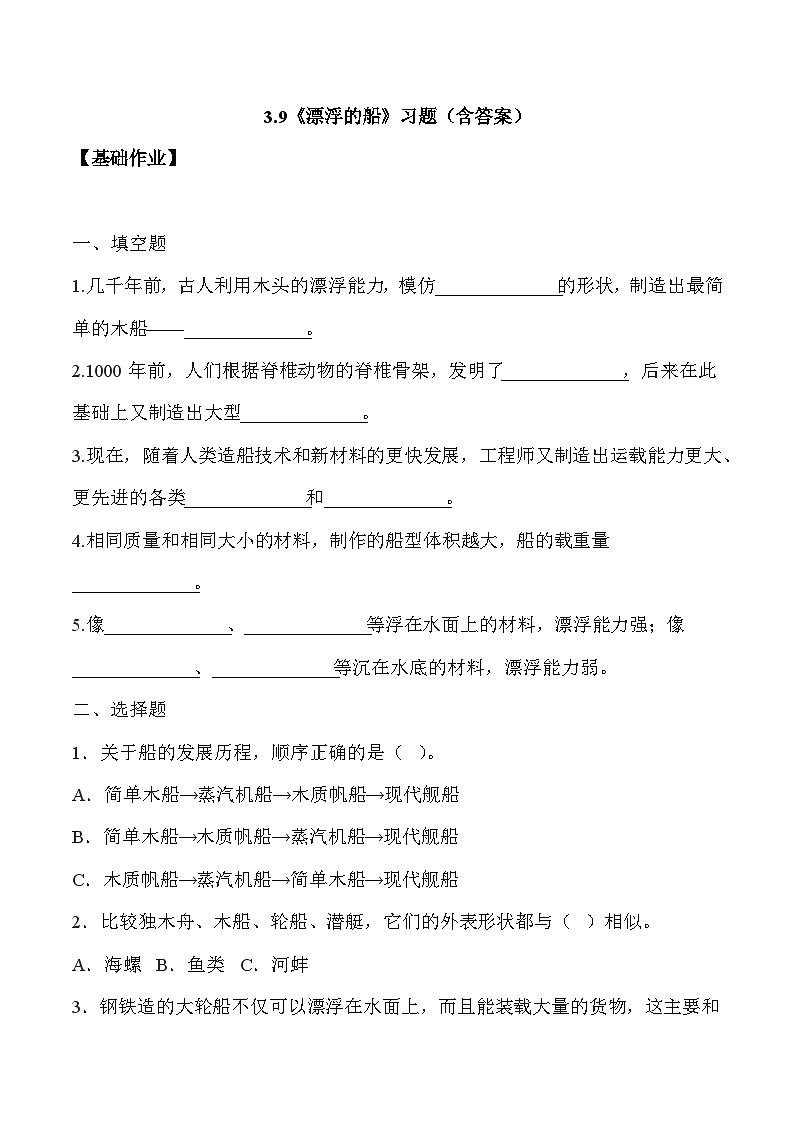 【核心素养】冀人版科学六年级下册 3.9漂浮的船 同步练习第1页