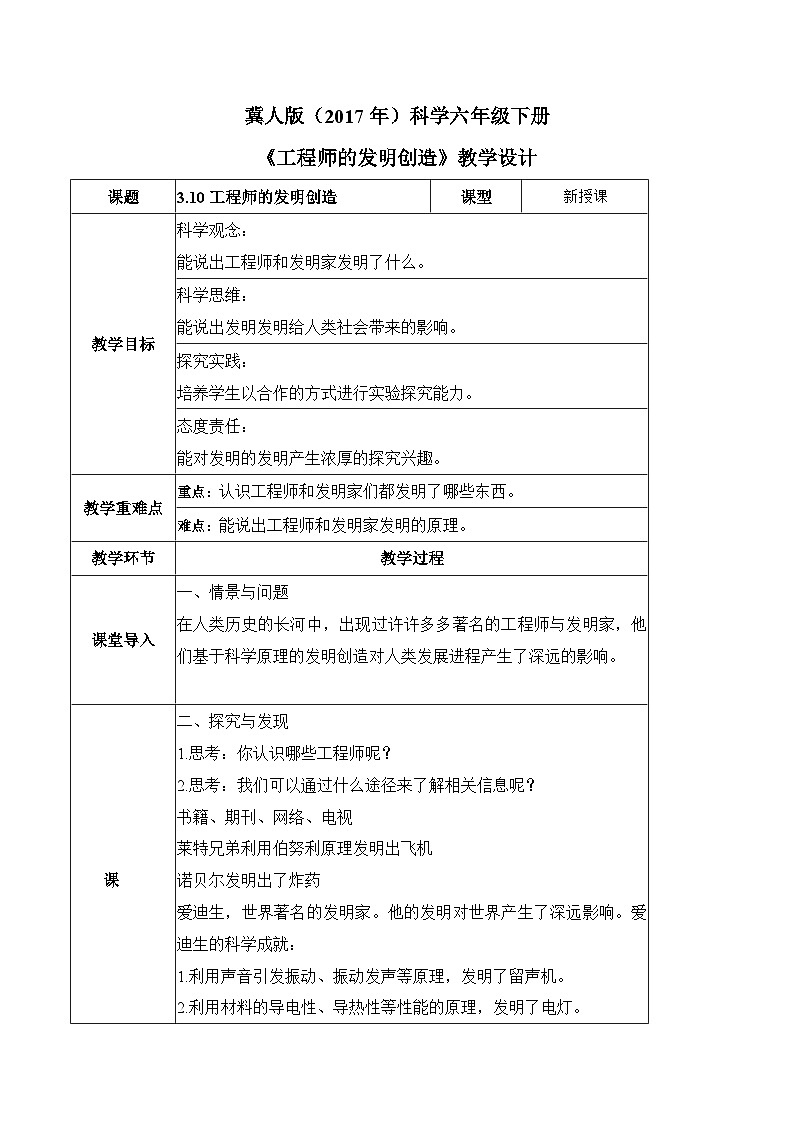 【核心素养】冀人版科学六年级下册 3.10工程师的发明创造 同步教案第1页