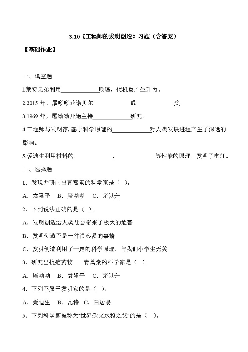【核心素养】冀人版科学六年级下册 3.10工程师的发明创造 同步练习第1页