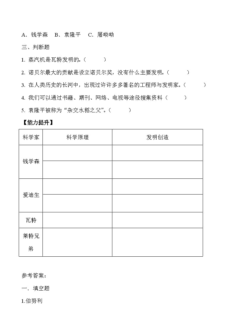 【核心素养】冀人版科学六年级下册 3.10工程师的发明创造 同步练习第2页
