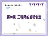 【核心素養(yǎng)】冀人版科學(xué)六年級下冊 3.10工程師的發(fā)明創(chuàng)造 同步課件+同步教案+同步練習(xí)