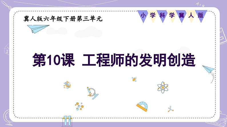 【核心素养】冀人版科学六年级下册 3.10工程师的发明创造 同步课件第1页