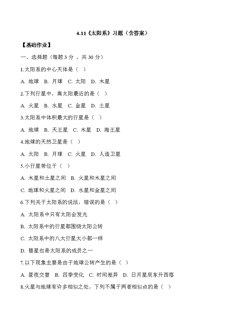 【核心素养】冀人版科学六年级下册 4.11太阳系 同步练习第1页