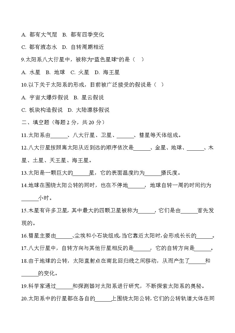 【核心素养】冀人版科学六年级下册 4.11太阳系 同步练习第2页