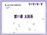【核心素養(yǎng)】冀人版科學(xué)六年級(jí)下冊(cè) 4.11太陽(yáng)系 同步課件+同步教案+同步練習(xí)