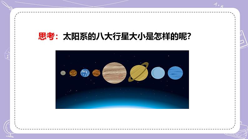 【核心素养】冀人版科学六年级下册 4.11太阳系 同步课件第7页