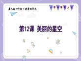 【核心素養(yǎng)】冀人版科學(xué)六年級(jí)下冊(cè) 4.12美麗的星空 同步課件+同步教案+同步練習(xí)