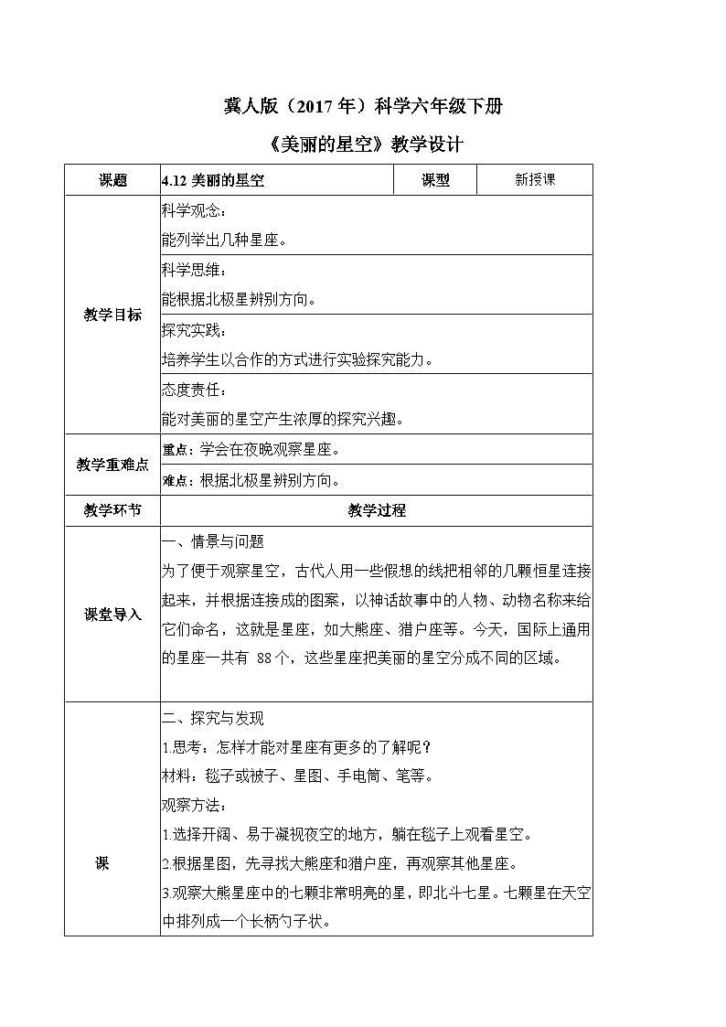 【核心素养】冀人版科学六年级下册 4.12美丽的星空 同步教案第1页