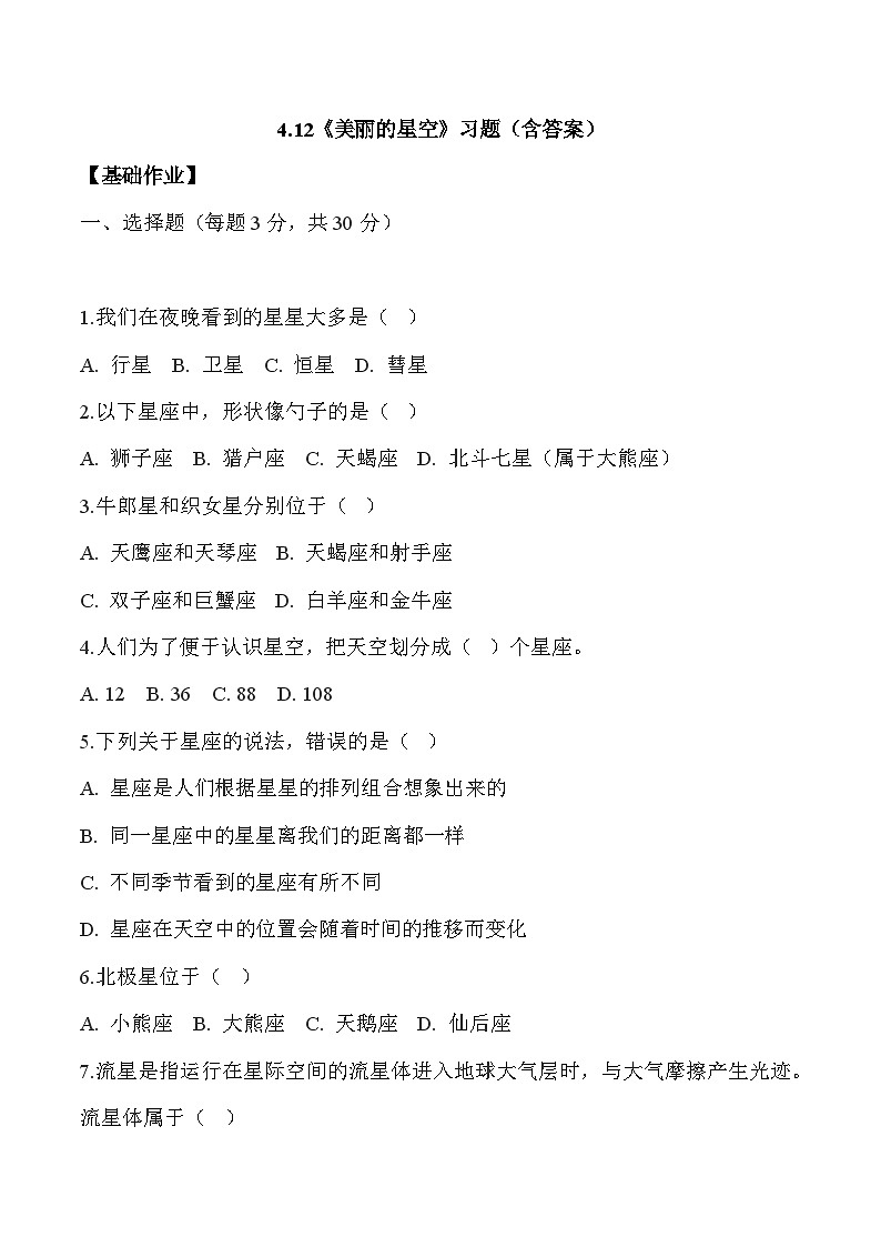 【核心素养】冀人版科学六年级下册 4.12美丽的星空 同步练习第1页