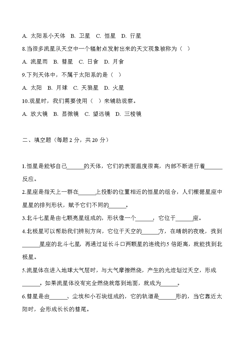 【核心素养】冀人版科学六年级下册 4.12美丽的星空 同步练习第2页