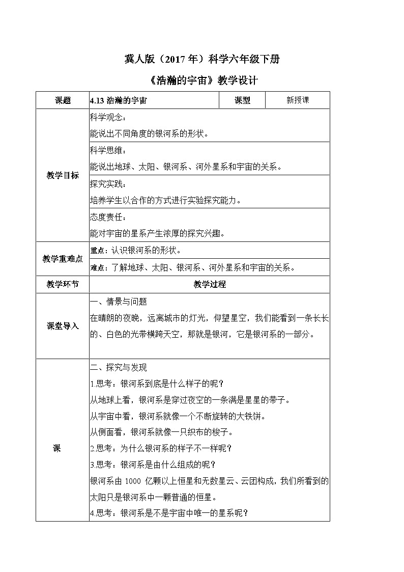 【核心素养】冀人版科学六年级下册 4.13浩瀚的宇宙 同步教案第1页