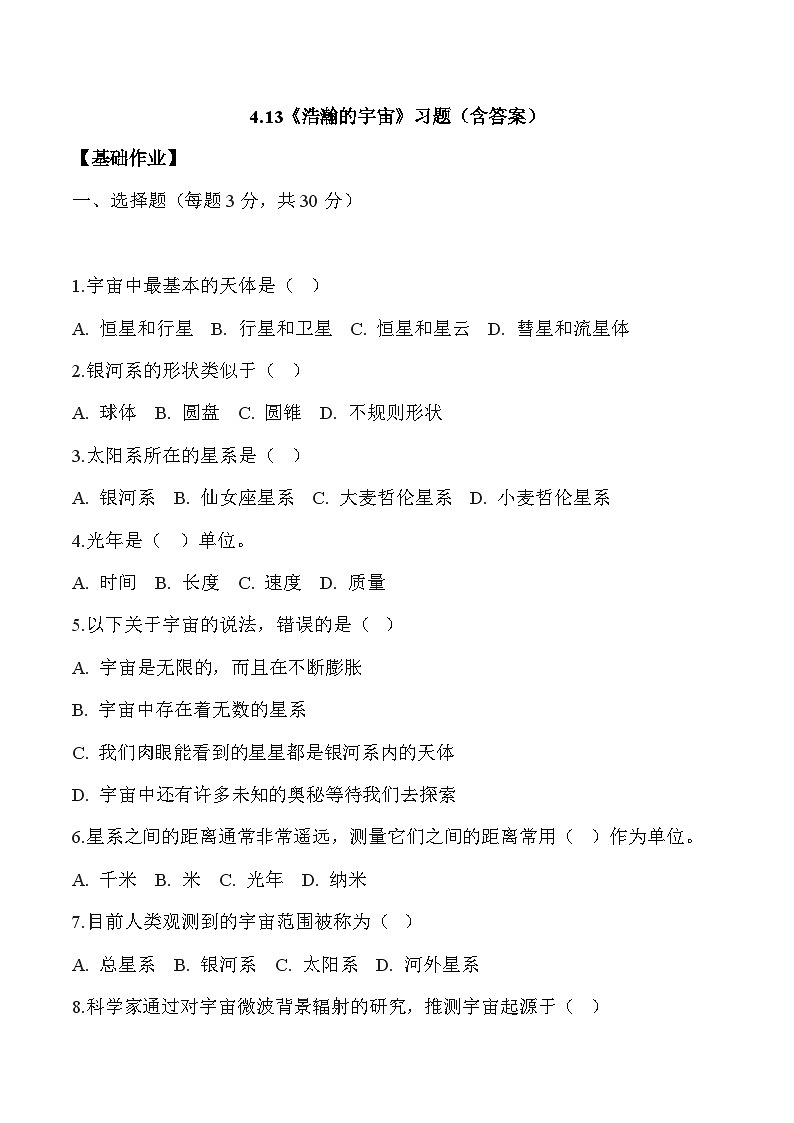 【核心素养】冀人版科学六年级下册 4.13浩瀚的宇宙 同步练习第1页